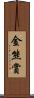 金熊賞 Scroll