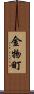 金物町 Scroll