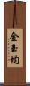 金玉均 Scroll