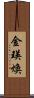 金瑛煥 Scroll