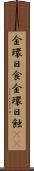 金環日食 Scroll