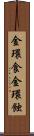 金環食 Scroll