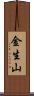 金生山 Scroll