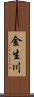 金生川 Scroll