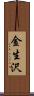 金生沢 Scroll
