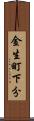 金生町下分 Scroll
