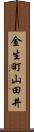 金生町山田井 Scroll