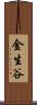 金生谷 Scroll