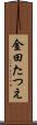 金田たつえ Scroll