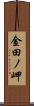 金田ノ岬 Scroll