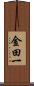 金田一 Scroll