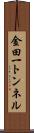 金田一トンネル Scroll