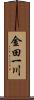 金田一川 Scroll