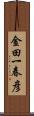 金田一春彦 Scroll