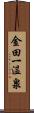 金田一温泉 Scroll