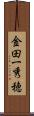 金田一秀穂 Scroll