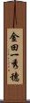 金田一秀穗 Scroll