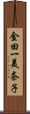 金田一美奈子 Scroll