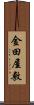 金田屋敷 Scroll
