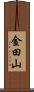 金田山 Scroll