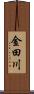 金田川 Scroll