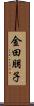 金田朋子 Scroll