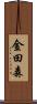 金田森 Scroll