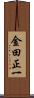 金田正一 Scroll