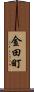 金田町 Scroll