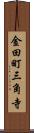 金田町三角寺 Scroll