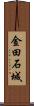 金田石城 Scroll