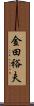 金田裕夫 Scroll