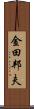 金田邦夫 Scroll