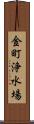 金町浄水場 Scroll