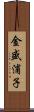 金盛浦子 Scroll