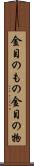 金目のもの Scroll
