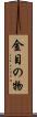 金目の物 Scroll