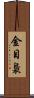 金目梟 Scroll