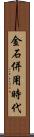 金石併用時代 Scroll