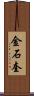 金石奎 Scroll
