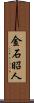 金石昭人 Scroll