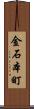 金石本町 Scroll