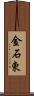 金石東 Scroll