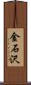 金石沢 Scroll