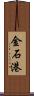金石港 Scroll