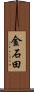 金石田 Scroll