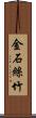 金石絲竹 Scroll