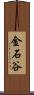 金石谷 Scroll