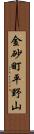 金砂町平野山 Scroll