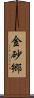 金砂郷 Scroll